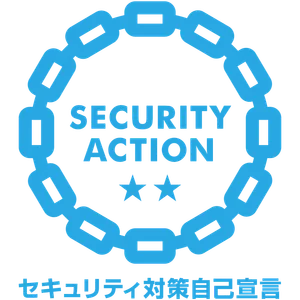 SECURITY ACTION 二つ星 - セキュリティ対策自己宣言